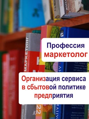 cover image of Организация сервиса в сбытовой политике предприятия